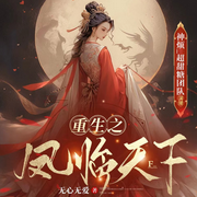重生之凤临天下|女强空间|宫斗宅斗-佚名-超甜糖剧社，又闷又神烦