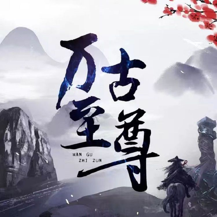 万古至尊--王小胖-佚名