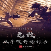 无敌从斗破开始打卡-佚名-展旭尧