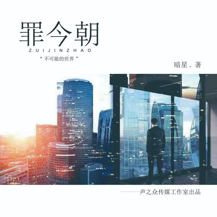 《罪今朝》都市悬疑多人有声小说--蜜密瑶-佚名