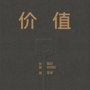 《价值》钱鸽财富读书圈--钱哥的财富读书圈-佚名