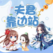 《夫君靠边站》|古风探案|爽文|精品多播--莪很骄傲-
