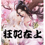 狂妃驾到：霸道帝尊致命宠--咖啡屋上的小喵-佚名