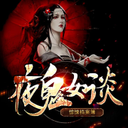 夜鬼女谈 | 惊悚档案簿 民间恐怖秘闻 灵异惊悚悬疑鬼故事--声入人心-