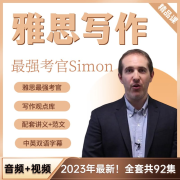 2023年最新|Simon雅思写作全套课程--雅思口语-佚名