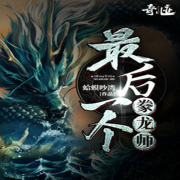 章鱼|民间诡事|最后一个|豢龙师--贰五十八-佚名