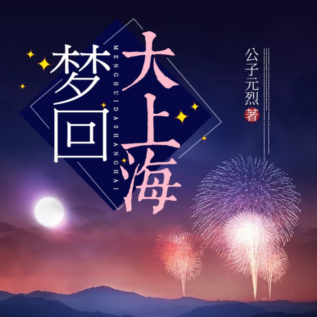 梦回大上海--说书的小唐_14620710-佚名