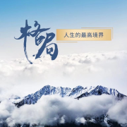 格局：人生的最高境界--国学文化大叔-佚名
