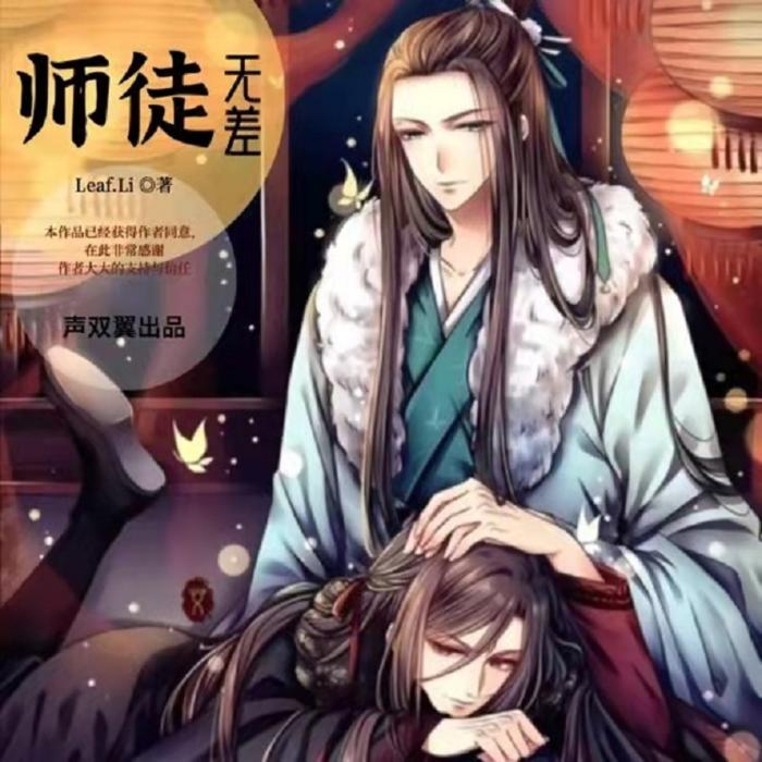 师徒无差--声双翼-佚名