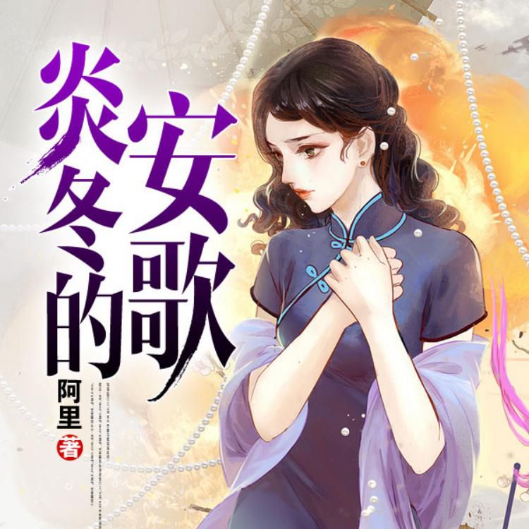炎冬的安歌丨民国虐恋军阀总裁丨精品免费多人剧--花妆宅女-佚名