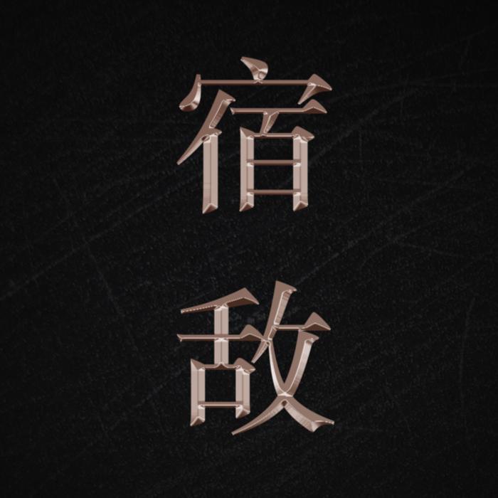 宿敌--bluebubbleblue-佚名