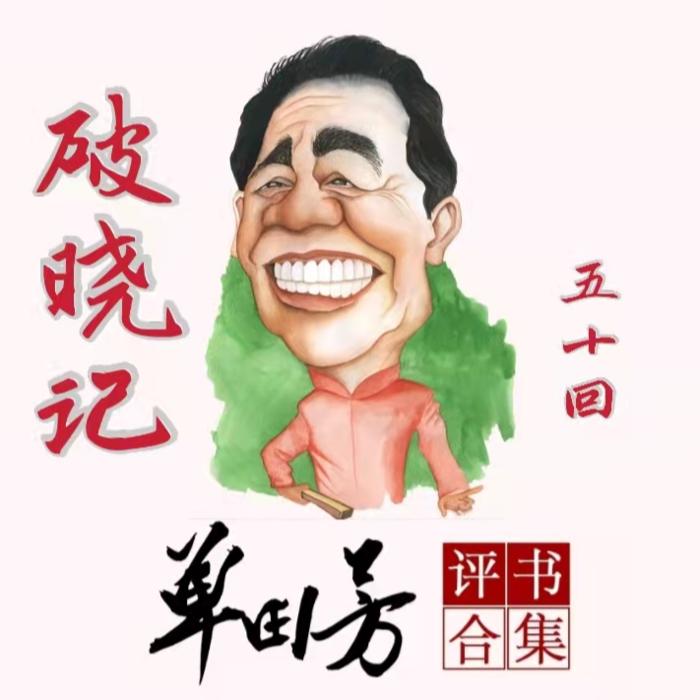 破晓记|单田芳|评书37回-单田芳-单田芳