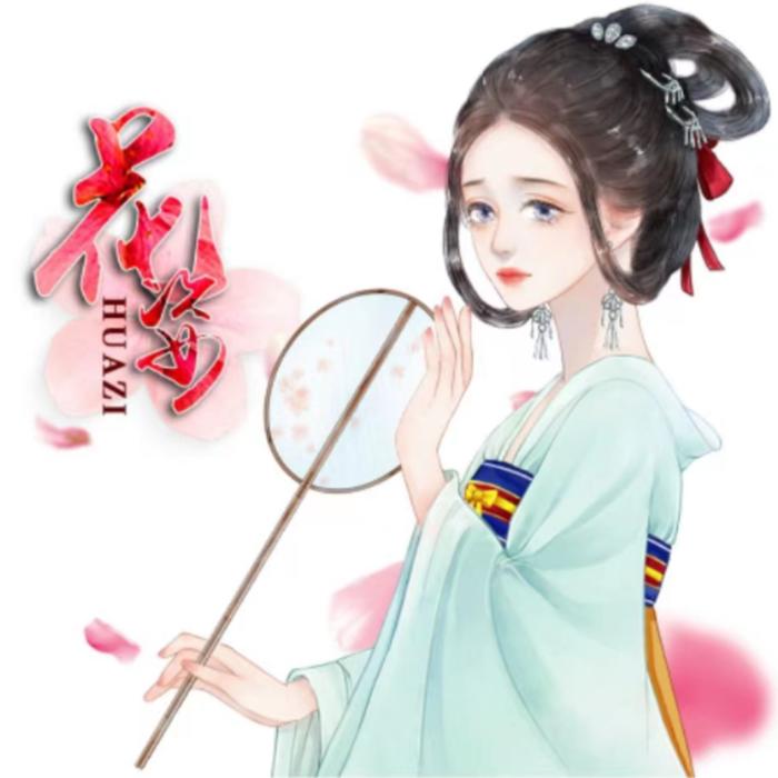 （免费）多人有声剧《花姿》--鱼子叶子-佚名