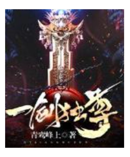 剑临诸天--懮尘-