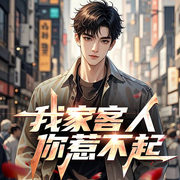 我家客人你惹不起|位面|宅男|穿越|轻松-烽火成林-初昕有声剧社
