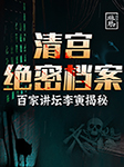 清宫绝秘档案：李寅独家揭秘-琳琅智库-琳琅智库，李寅老师