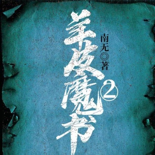 羊皮魔书（2）-佚名-主播沙尘暴1