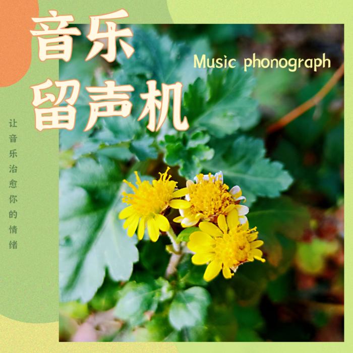 音乐留声机--英英-佚名