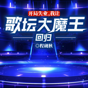 开局失业，我让歌坛大魔王回归|文娱逆袭丨精品多播-程砚秋-留逝-尚可儿