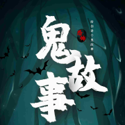 老陆：讲恐怖鬼故事--牛哥-佚名