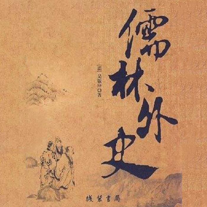 儒林外史--奔跑吧蜗牛-佚名