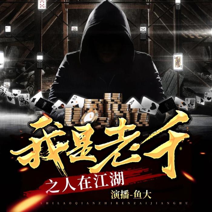 我是老千之人在江湖3
