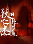 狄仁杰之绝地旱魃|多人有声剧