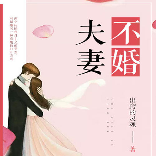 不婚夫妻-佚名-梦雅4270412，播音陌上