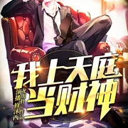 我上天庭當財神-佚名-主播暢讀書城，主播修沐西