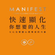 快速显化你想要的人生--棒棒堂-佚名