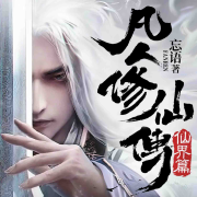 凡人修仙传之仙界篇|杨洋金晨主演影视原著|动漫原著-佚名-北冥有声