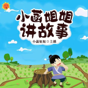 小菡姐姐讲故事--小菡姐姐-佚名