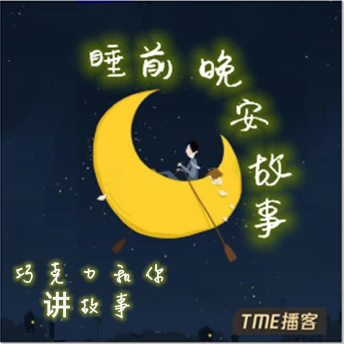 晚安宝贝——睡前故事--巧克力和你-佚名