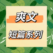 短篇爽文~合集--猫眼看世界-佚名