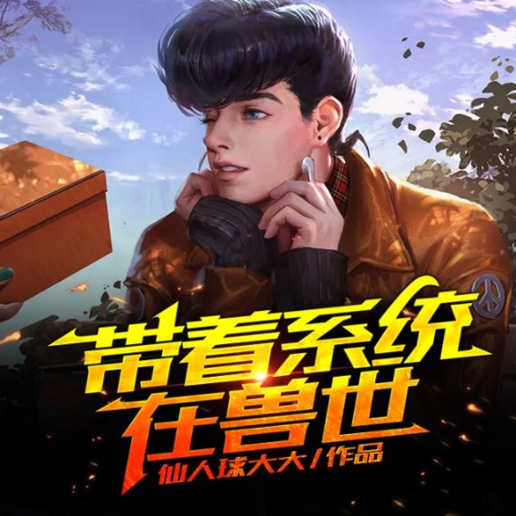 帶著系統在獸世-佚名-小酷說書，主播玖玖聽書
