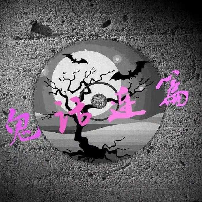 诡话连篇--莫莫And大师姐-佚名