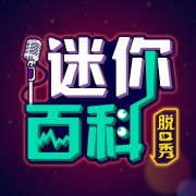 迷你百科脱口秀第二季-(TME-SAME)-1000151909--中国大百科全书出版社_11137161-佚名