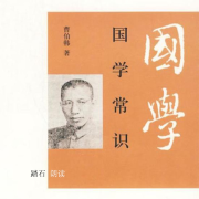 《国学常识》——曹伯韩--踏石学中医-佚名