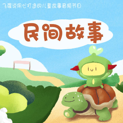 民间故事--小豆丁讲故事-