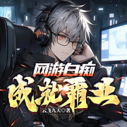 网游白痴之成就霸业|高燃游戏|竞技爽文|热血逆袭|高手虐渣-云飞九天-广东畅读