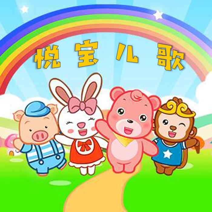 悦宝儿歌--陌雪-佚名