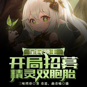 全民领主：开局招募精灵双胞胎-三味烤串-奇思，播音曲奇喵喵