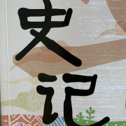 少年读史记--神州领航-佚名