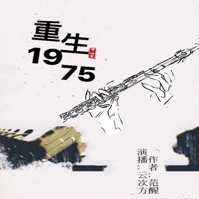 重生1975--云次方-