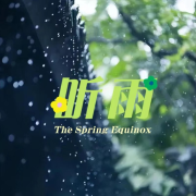 白噪音-听雨--京昭M-佚名