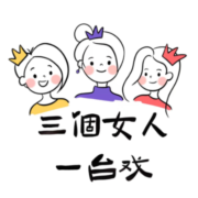 《三个女人一台戏》--趣实-佚名