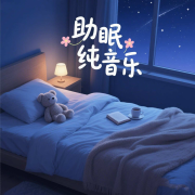 舒缓助眠纯音乐丨睡意包裹的夜晚--悦尔music-佚名