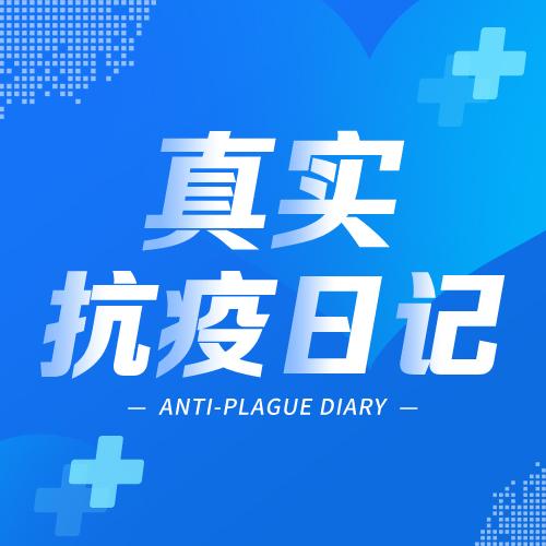 真实抗疫日记-佚名-抗肺炎头条