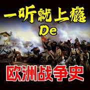一听就上瘾的欧洲战争史-清醒自渡-畅桔有声