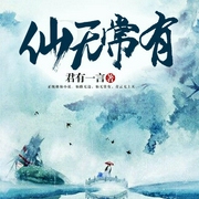 仙无常有|玄幻+|上部完结-君有一言-可乐糖